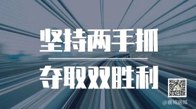 全市一季度項(xiàng)目拉練，看高質(zhì)量發(fā)展“襄城答卷”！